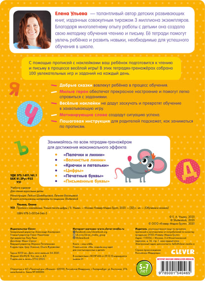 ОиР. Обучение в сказках. Прописи с наклейками. Учимся писать цифры/Ульева Е.