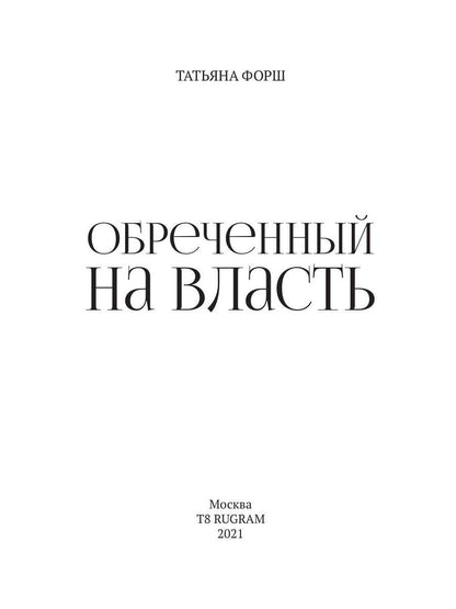 Обреченный на власть. Игры богов. Кн. 3