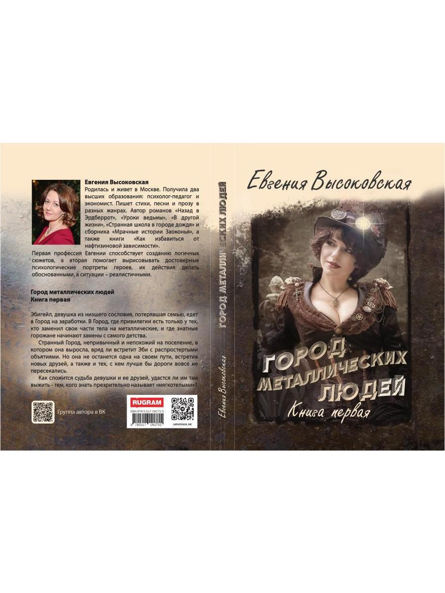 Город металлических людей. Книга первая