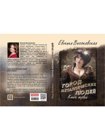 Город металлических людей. Книга первая