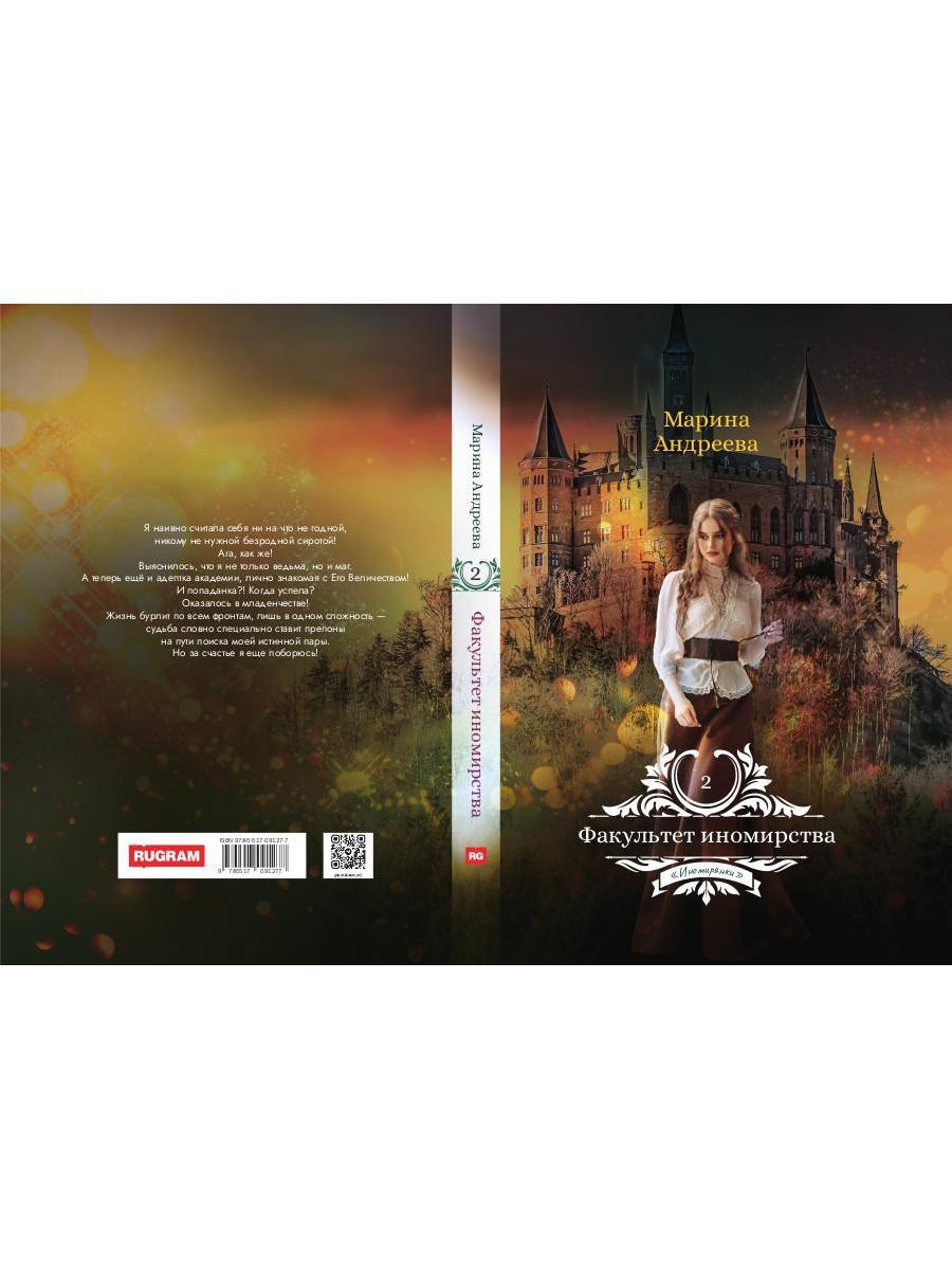 Факультет иномирства