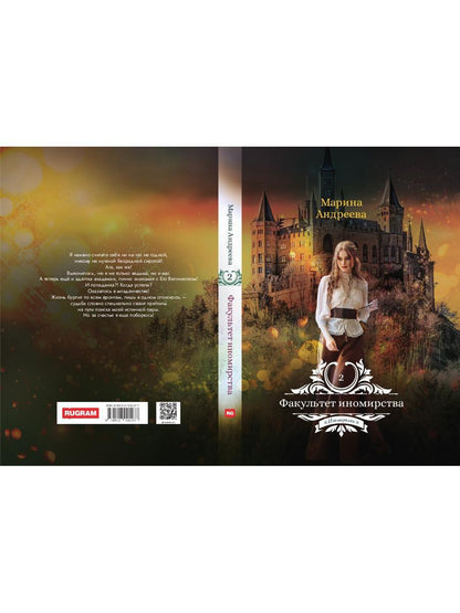 Факультет иномирства