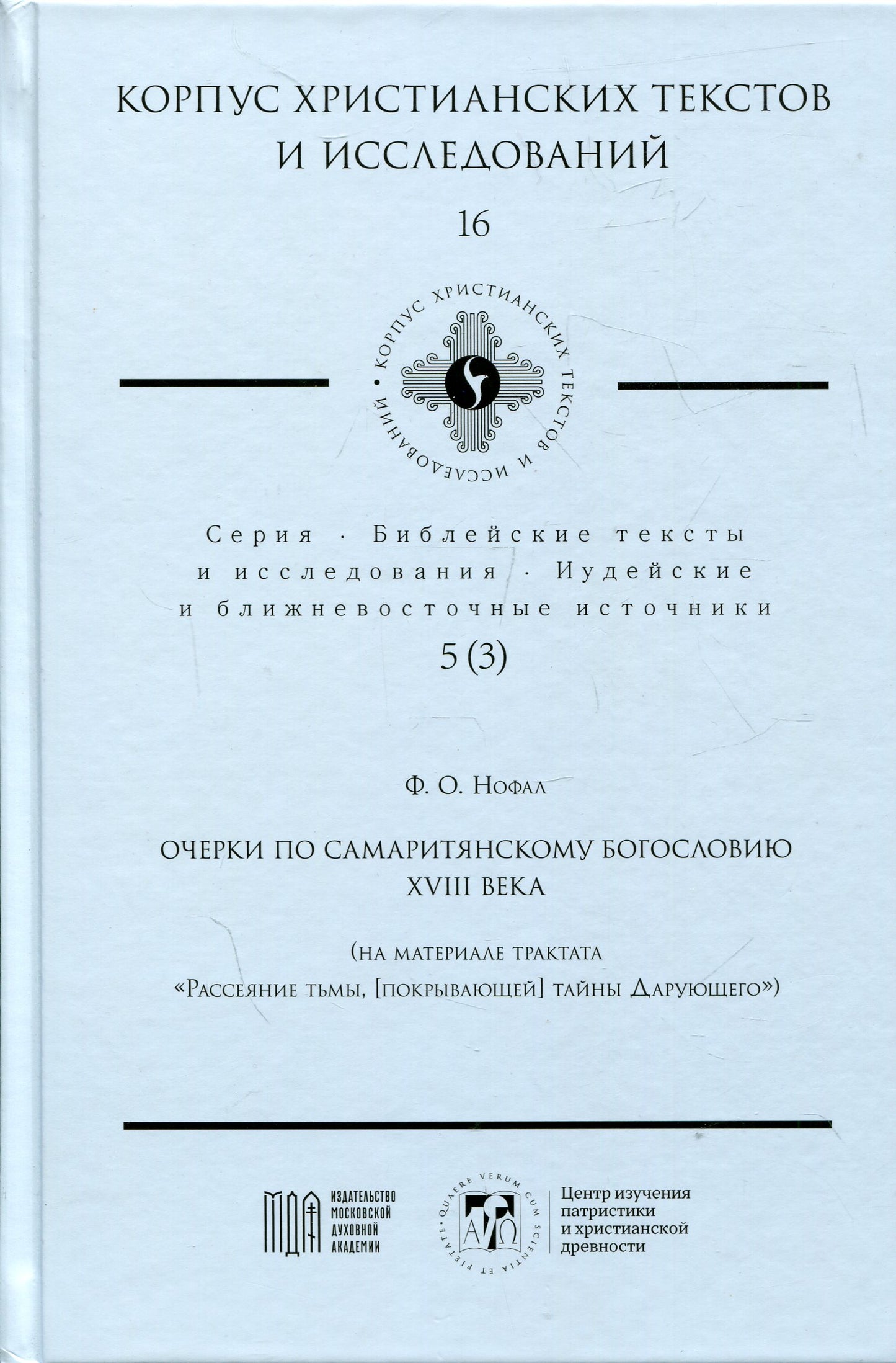 Очерки по самаритянскому богословию XVIII в. (на материале трактата "Рассеяние тьмы, [покрывающей] тайны Дарующего")
