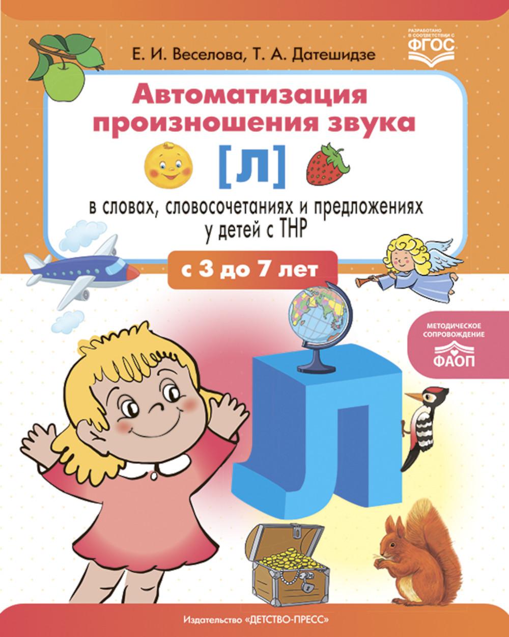 Автоматизация произношения звука [л] в словах, словасочетаниях и предложениях у детей с нарушениями речи. ФАОП. ФГОС.