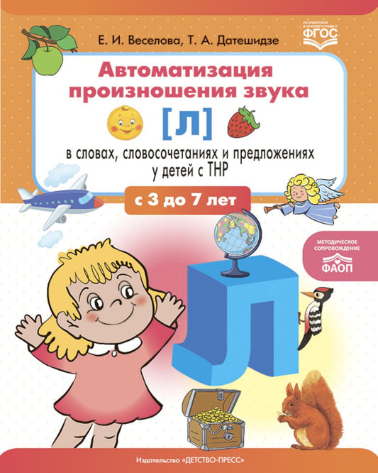 La procédure de commande automatique [l] dans les langues, les langues et les horaires d'ouverture du bébé avec les enfants. ФАОП. ФГОС.