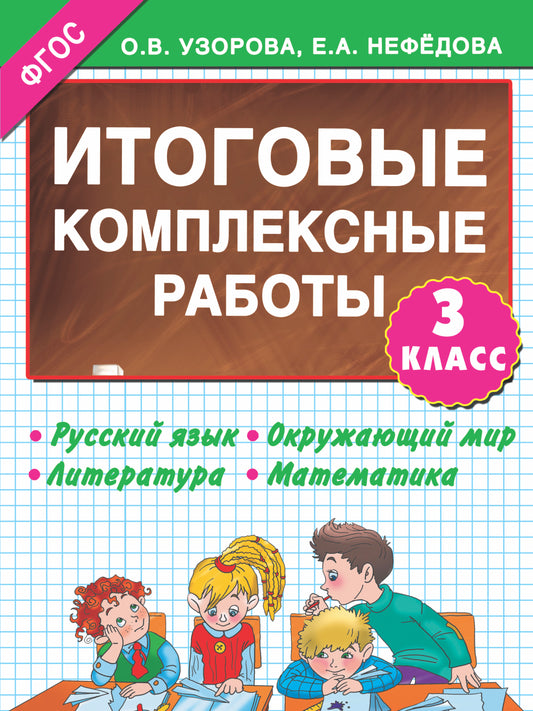 Итоговые комплексные работы 3 класс