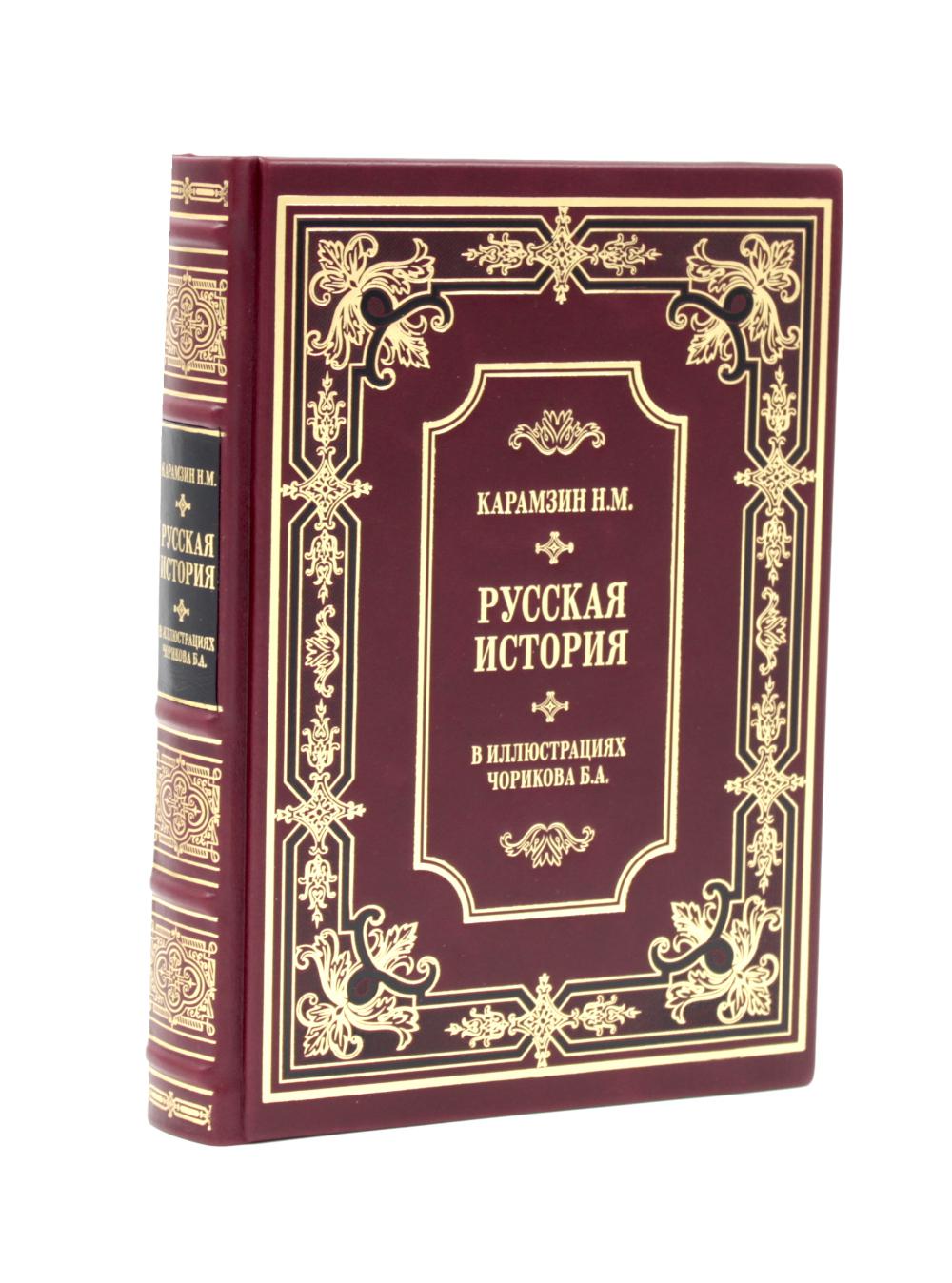 Карамзин Н.М. Русская история в иллюстрациях Б.А.Чорикова (кожа, золот.тиснен.)