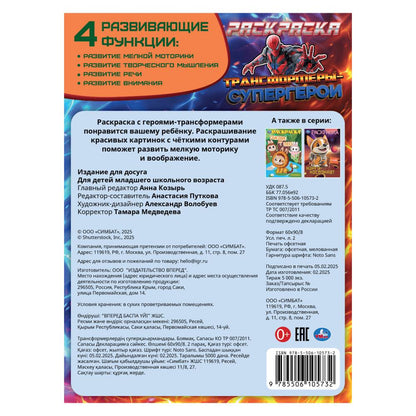 Трансформеры-супергерои. Раскраска. 214х290 мм. Скрепка. 16 стр. Умка в кор.50шт