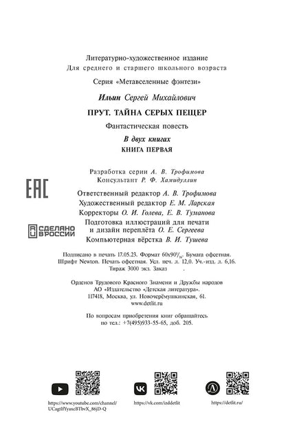 Прут.Тайна Серых пещер.Кн.1. (в 2-х кн.)