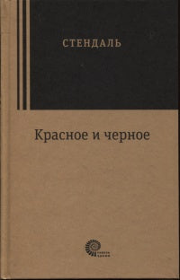 Красное и черное. Хроника XIX века