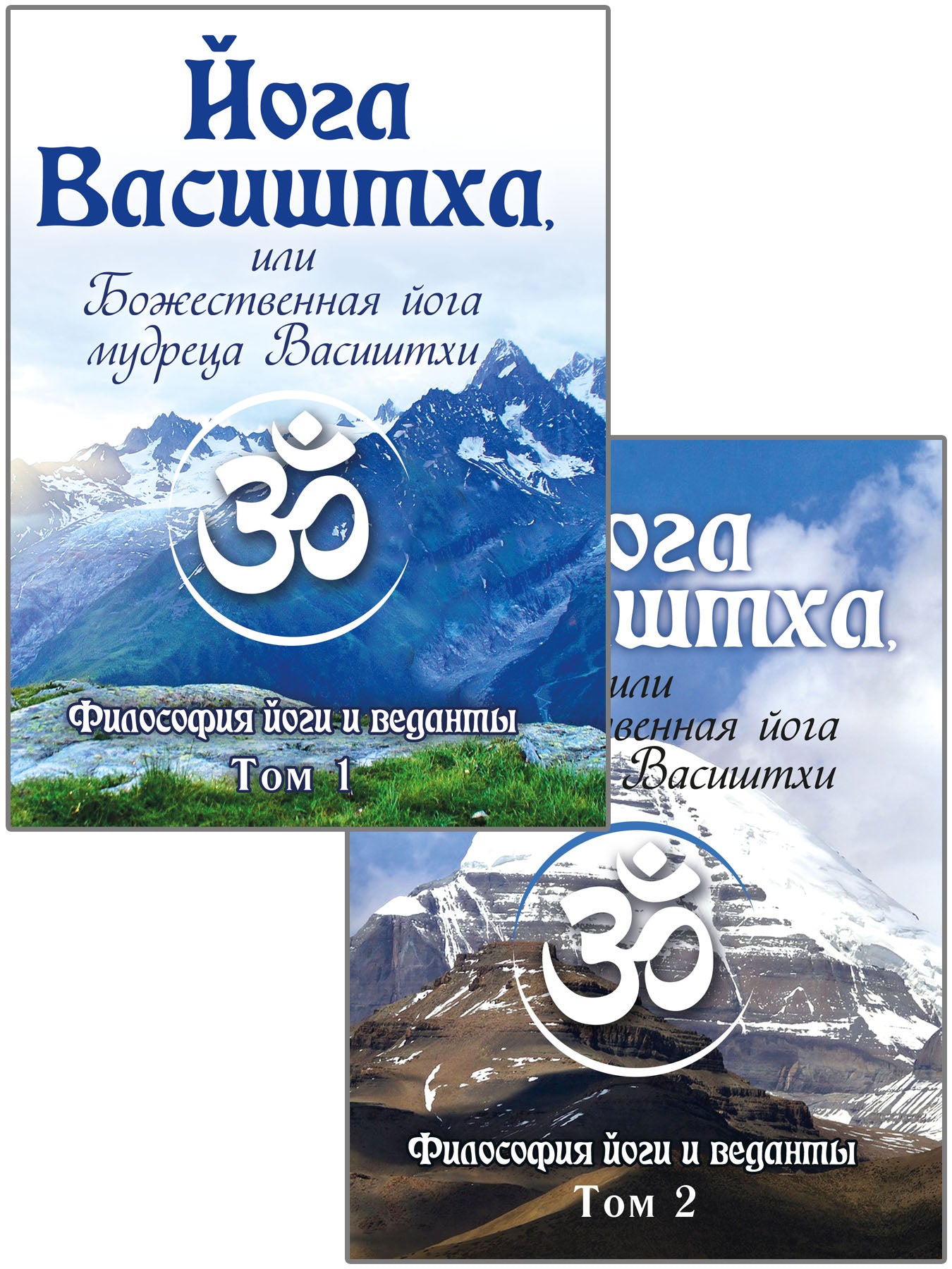 Йога Васиштха, или Божественная йога мудреца Васиштхи. Т.1, 2