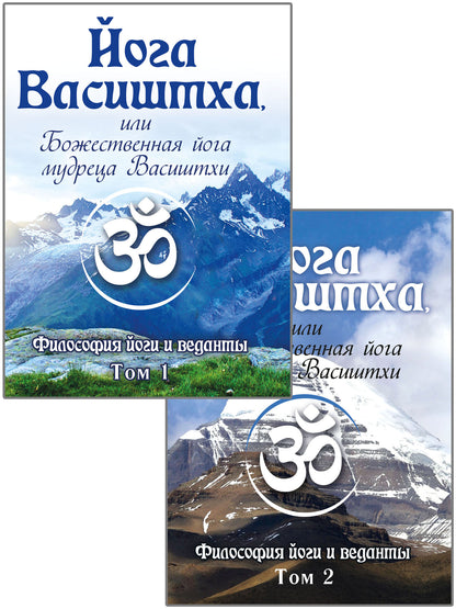 Йога Васиштха, или Божественная йога мудреца Васиштхи. Т.1, 2