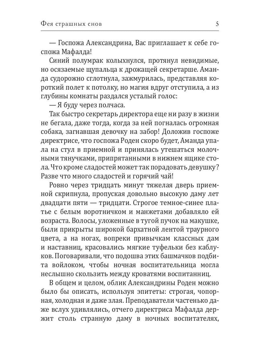 Фея страшных снов