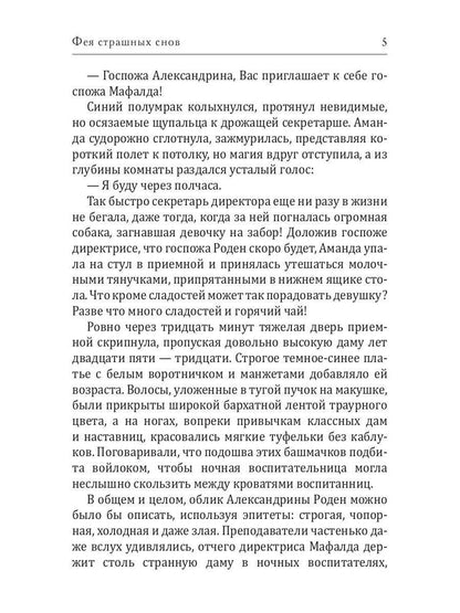 Фея страшных снов