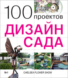 100 проектов.Дизайн сада