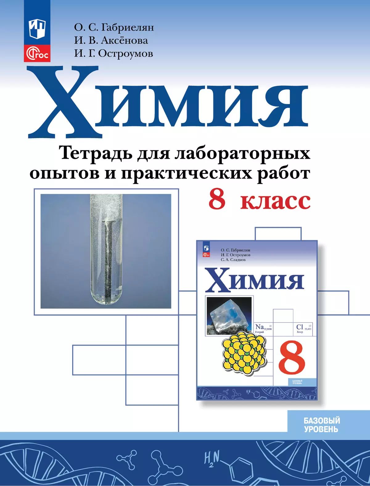 Химия 8кл Тетрадь для лабор. опытов и практ. Базов
