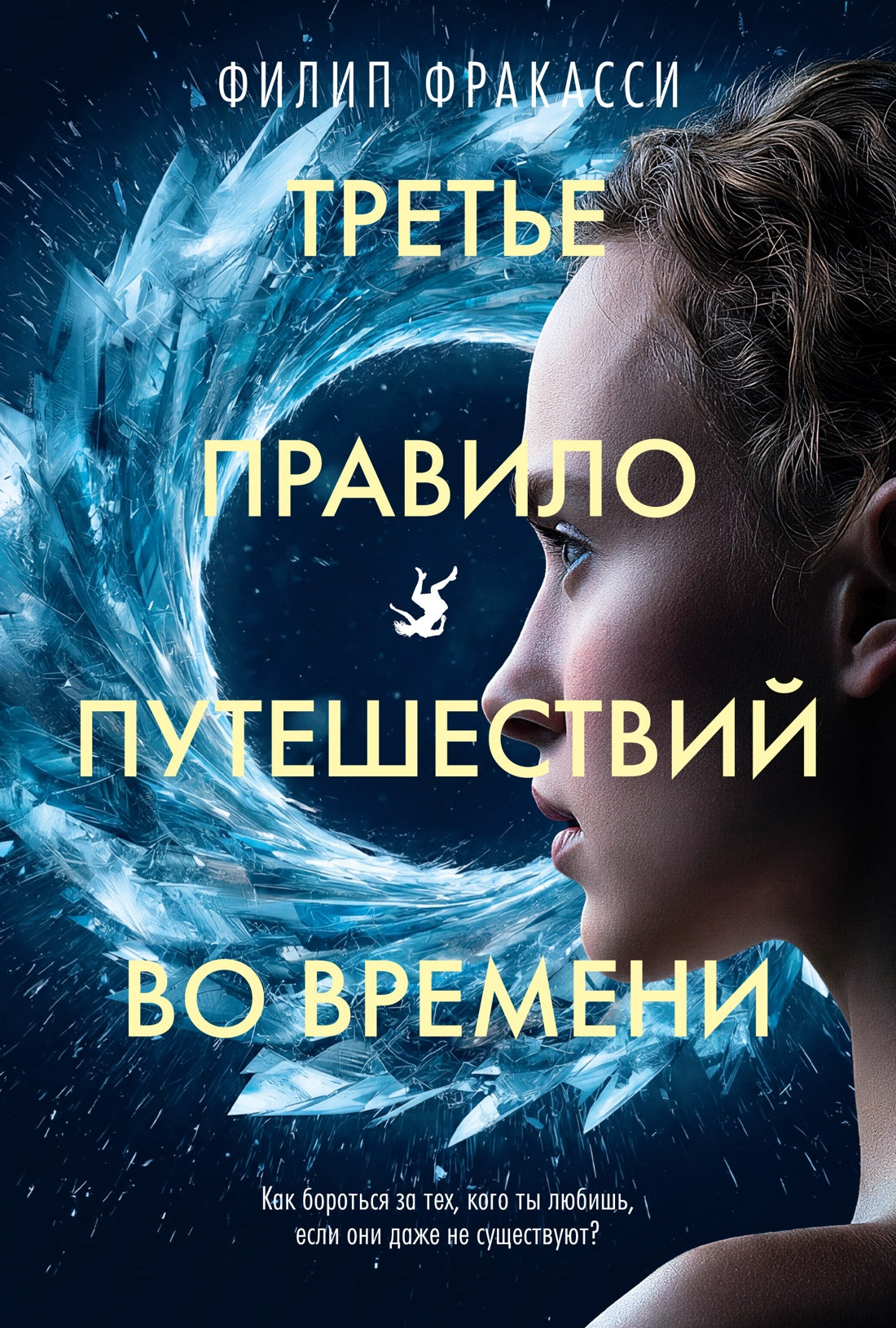 Третье правило путешествий во времени