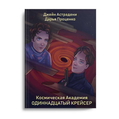 Космическая Академия: Одиннадцатый крейсер