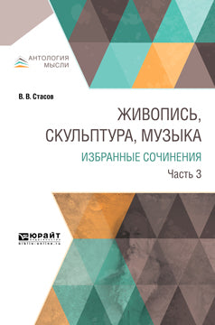Живопись, скульптура, музыка. Избранные сочинения в 6 ч. Часть 3