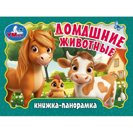 Домашние животные. Книжка-панорамка. 110х80 мм. 10 стр. Умка в кор.100шт