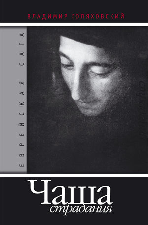 Семья Берг.Еврейская сага (комп.в 2 кн.)