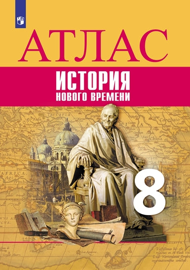 Atlas. 8 classe. История Нового времени.