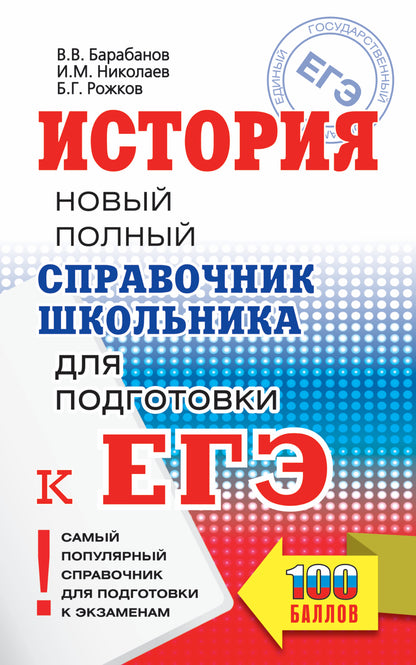 ЕГЭ. История. Новый полный справочник школьника для подготовки к ЕГЭ