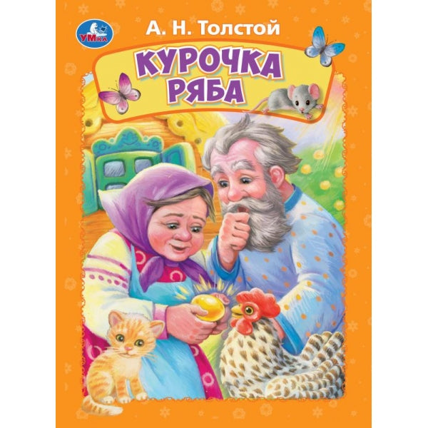 Курочка ряба. Tolstoï A. H. Книжка-картонка. 160х220 mm. Eh bien. 8 pièces. Умка в кор.60шт