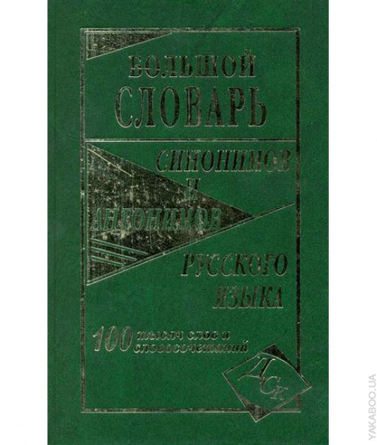 Большой словарь синонимов и антонимов русского языка.100 000 слов и словосочетаний(офсет)