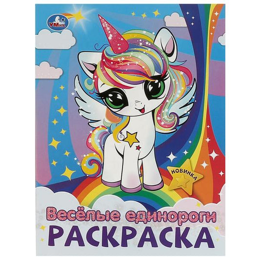 Весёлые единороги. Раскраска. 214х290 мм. Скрепка. 16 стр. Умка в кор.50шт