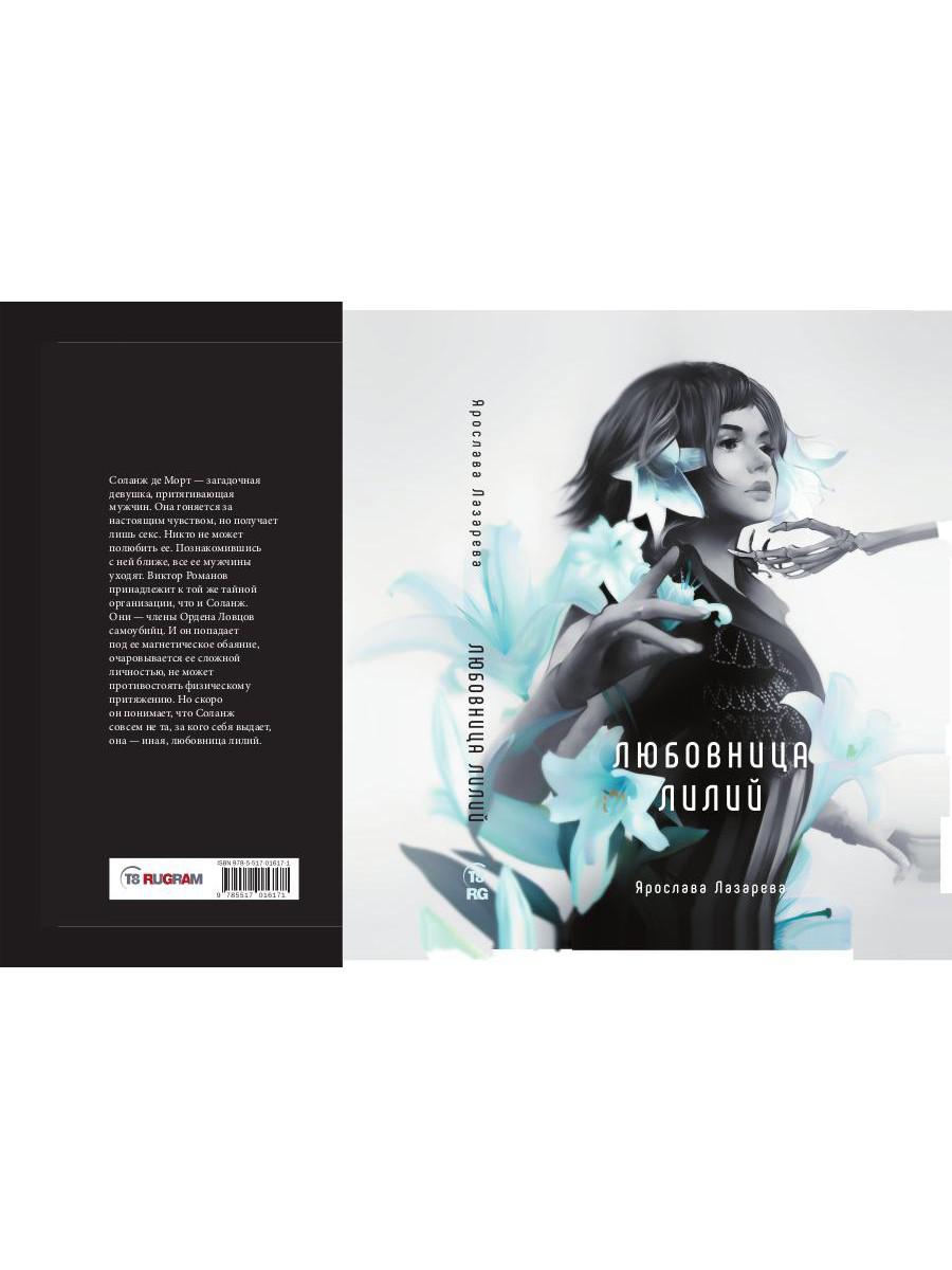 Любовница лилий