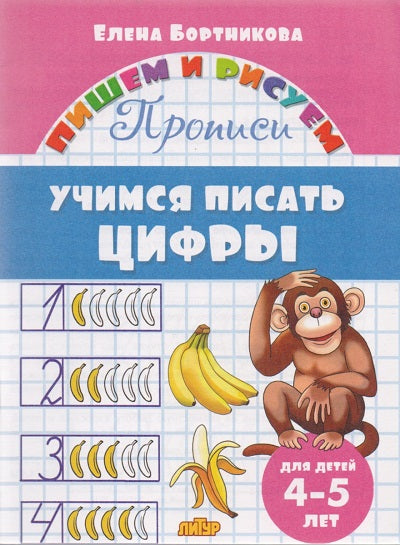 Прописи. Учимся писать цифры (для детей 4-5 лет) ; Прописи. Учимся писать цифры (для детей 4-5 лет)