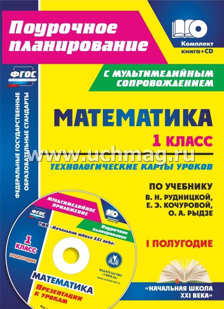 ФГОС Комплект книга+диск Математика. 1 класс. Технологические карты уроков по учебнику В. Н. Рудницкой, Е. Э. Кочуровой, О. А. Рыдзе. I полугодие. ("УМК "Начальная школа XXI века"). Презентации к урокам в мультимедийном приложении. 211 стр. (Формат А4).