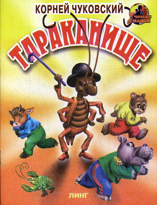 Тараканище (К.Чуковский) (худ. В.Вахтин)