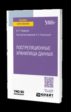 ПОСТРЕЛЯЦИОННЫЕ ХРАНИЛИЩА ДАННЫХ. Учебное пособие для вузов