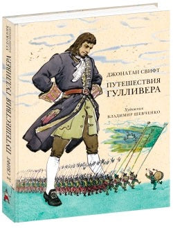 Путешествия Гулливера (ил. В. Г. Шевченко)