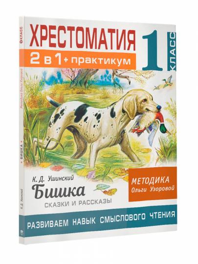 Хрестоматия. Практикум. Развиваем навык смыслового чтения. К.Д. Ушинский. Бишка. Сказки и рассказы. 1 класс