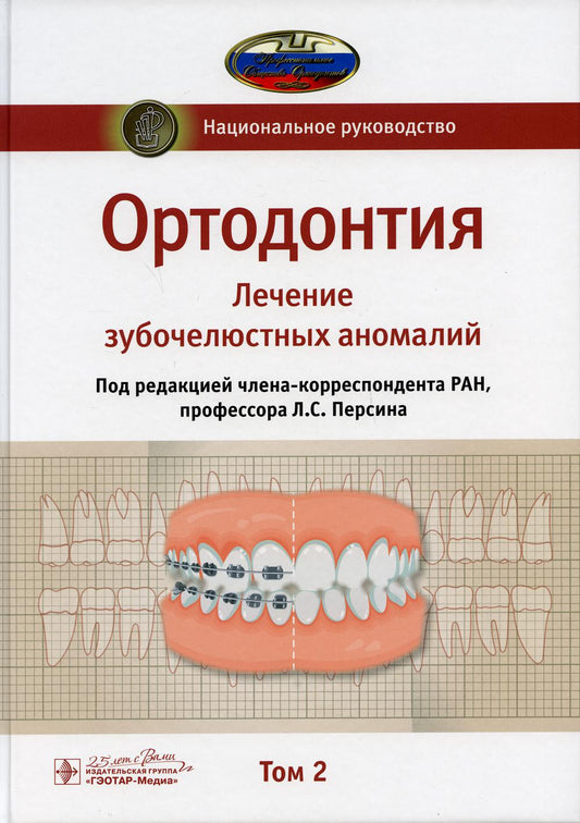 Ортодонтия. Национальное руководство. В 2 т. Т. 2. Лечение зубочелюстных аномалий / под ред. Л. С. Персина. — Москва : ГЭОТАР-Медиа, 2020. — 376 с. : ил. — (Серия «Национальные руководства»). — DOI: 10.33029/9704-5409-1-2-ONRD-2020-1-376.
