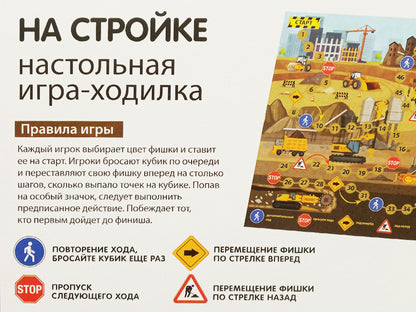 Игра настольная Ходилка "На стройке"