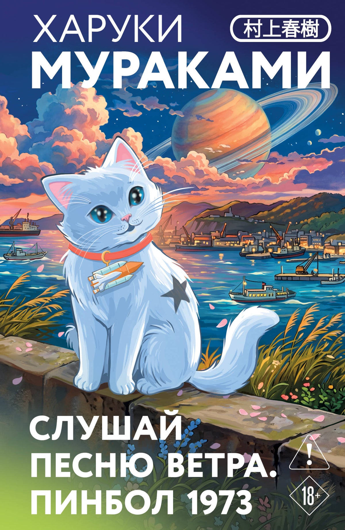 Слушай песню ветра. Пинбол 1973