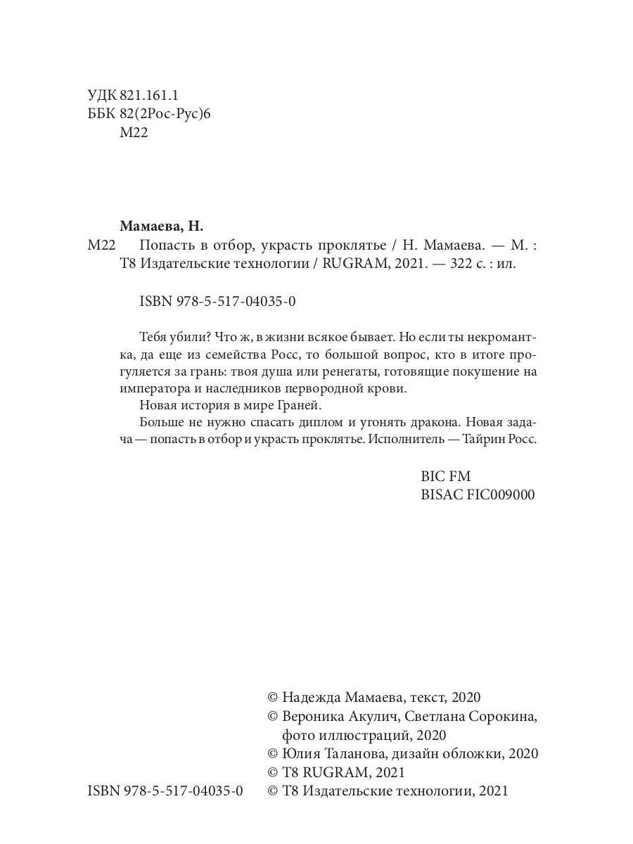 Рип.НаКрылНадежд.Попасть в отбор, украсть проклять