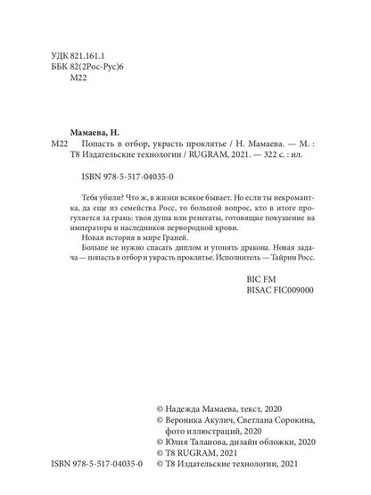 Рип.НаКрылНадежд.Попасть в отбор, украсть проклять