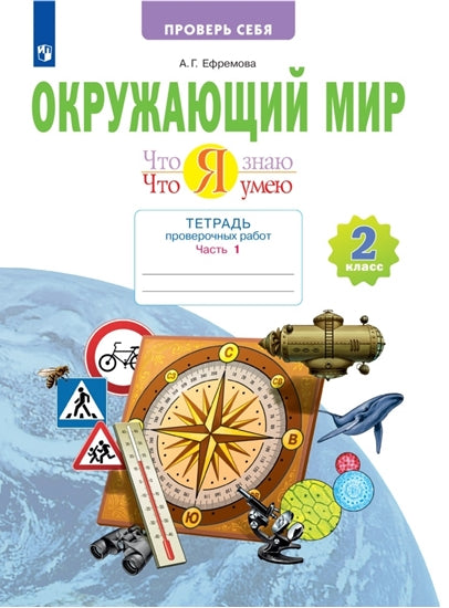 Ефремова. Окружающий мир 2кл. Что я знаю. Что я умею. Тетрадь проверочных работ в 2ч.Ч.1