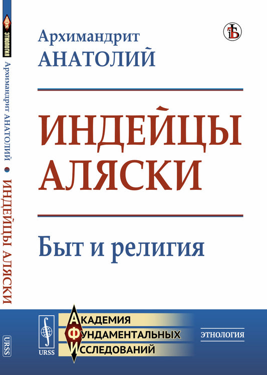 Индейцы Аляски: Быт и религия