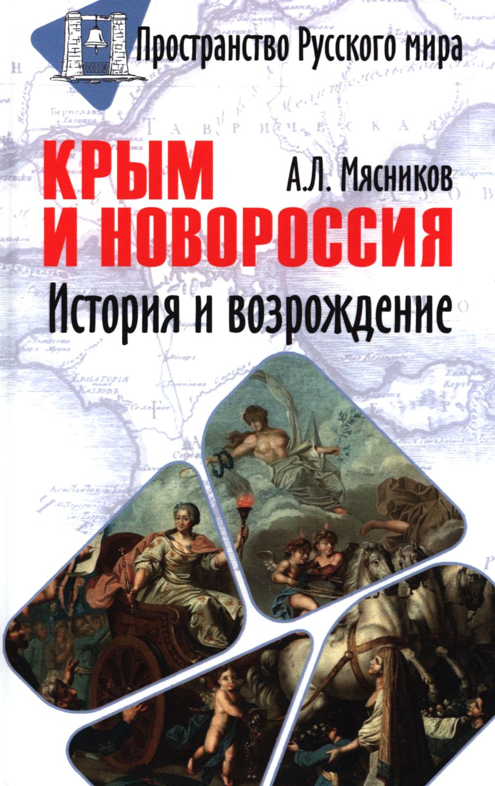 Крым и Новороссия. История и возрождение (12+)