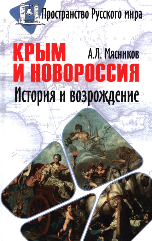 Крым и Новороссия. История и возрождение (12+)