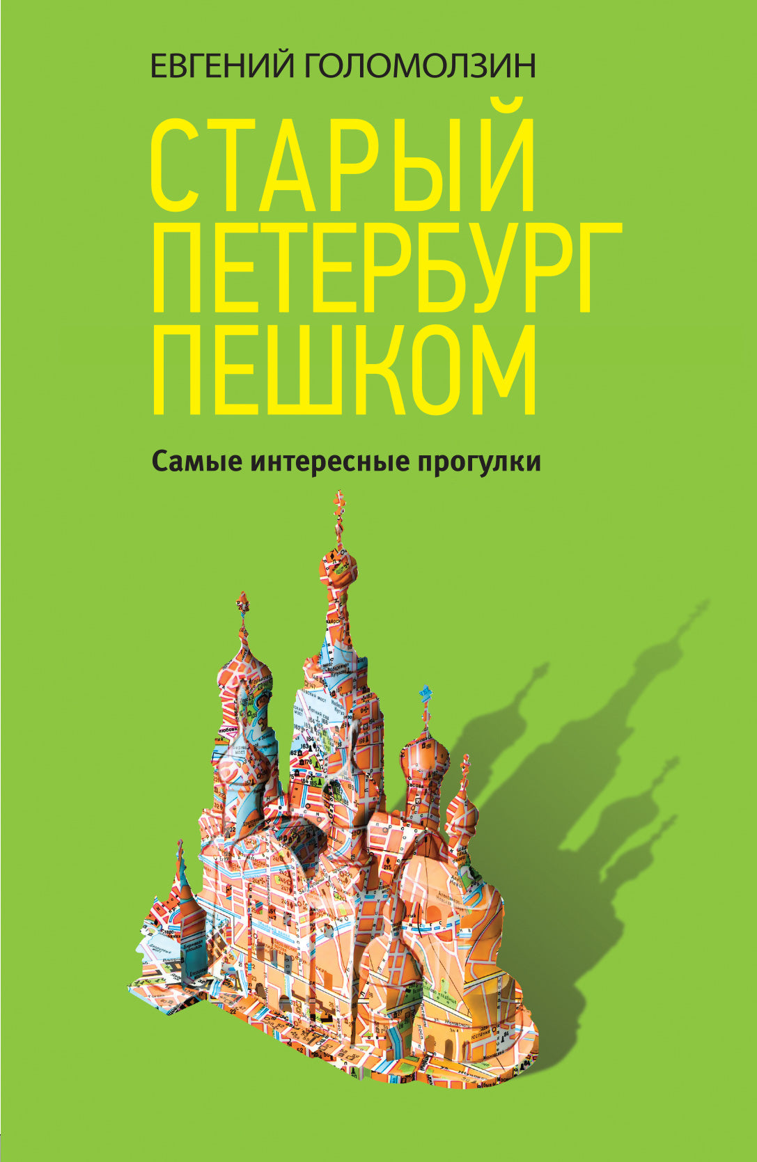Старый Петербург пешком