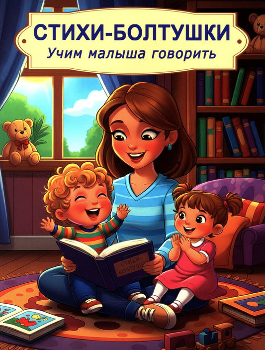 Рип.Стихи-болтушки.Учим малыша говорить