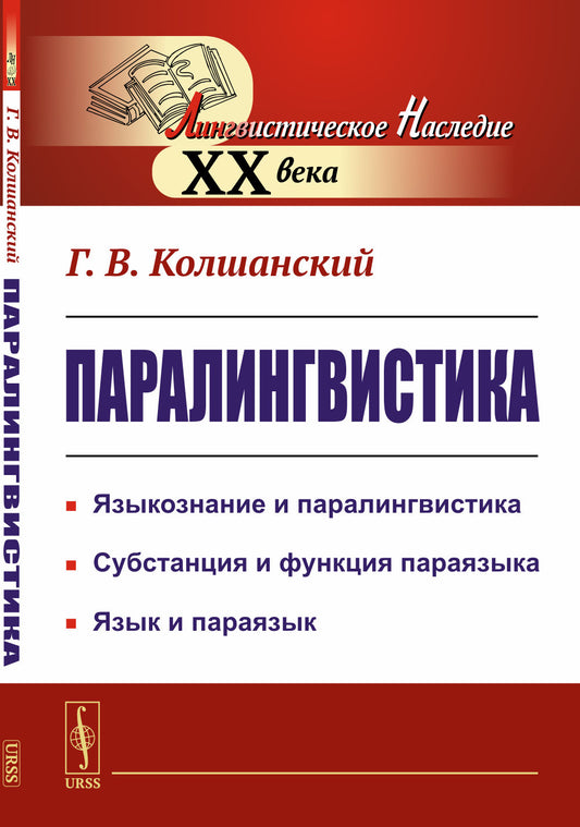 Паралингвистика