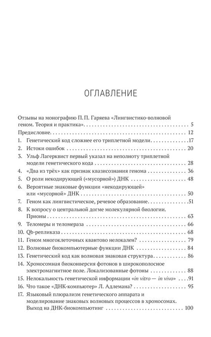 Лингвистико-волновой геном. Теория и практика
